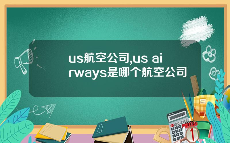 us航空公司,us airways是哪个航空公司